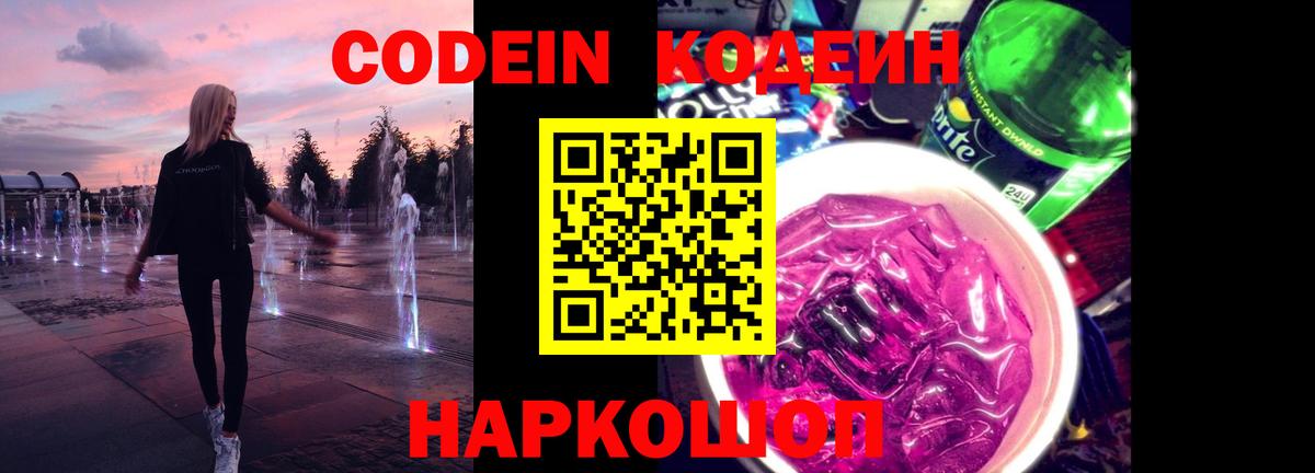 Codein напиток Lean (лин)  Вход с VPN  Кинешма 
